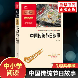 中国传统节日故事 中小学生语文阅读指导丛书三四五六年级文化常识科普阅读 新华书店3456年级必正版 读物课外书 智慧熊彩插励志版