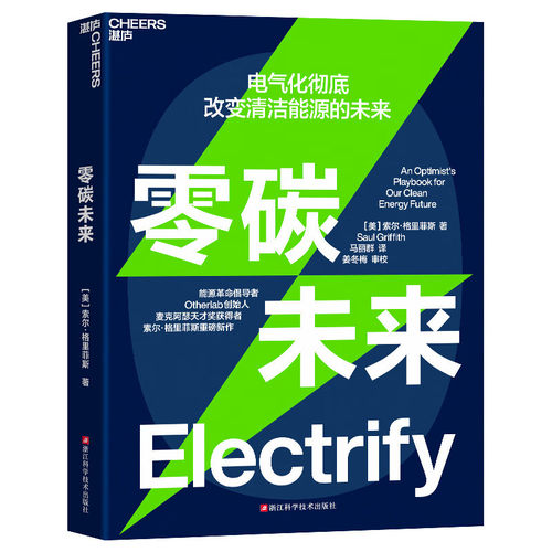 零碳未来 (美)索尔·格里菲斯 著 马丽群 译 环境科学 专业科技 浙江科学技术出版社