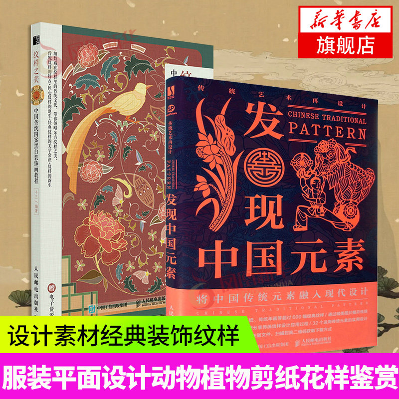 纹样之美 中国传统图案黑白装饰画教程+传统艺术再设计发现中国元素传统纹样图鉴线稿插画教程国风线描装饰画手绘古风设计艺术素材