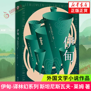 伊甸-译林幻系列 斯坦尼斯瓦夫·莱姆 著 译林出版社 外国小说 正版书籍 凤凰新华书店旗舰店