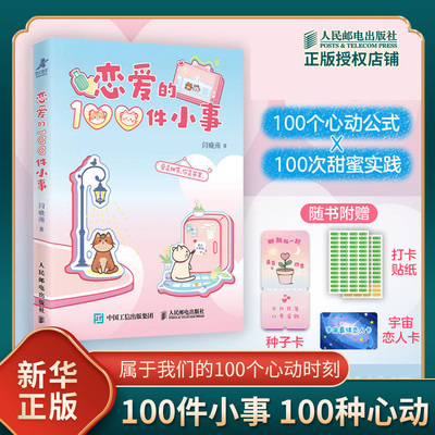 恋爱的100件小事 闫晓雨 婚恋情侣互动打卡手账本 七夕情人节礼物爱情两性关系成长之旅真爱仪式感 人民邮电出版社 新华书店正版