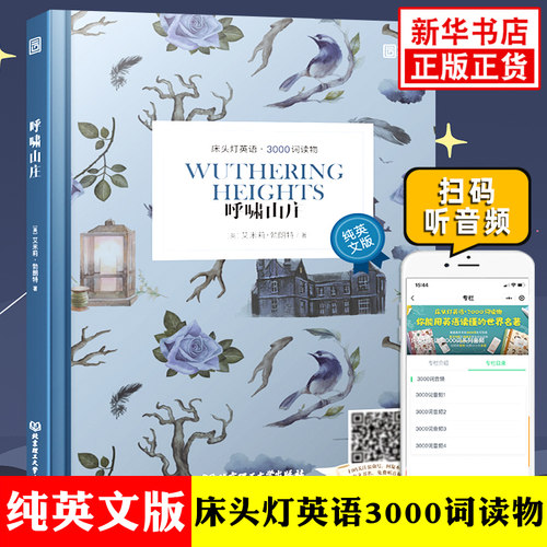 呼啸山庄 床头灯英语3000词读物 附音频纯英文版文学名著阅读 初高中小学生英语拓展阅读能力训练词汇积累 凤凰新华书店 正版读本