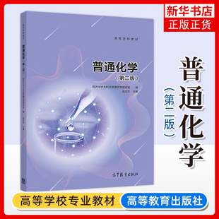 普通化学 第二版第2版 吴庆生 同济大学无机及普通化学教研室编 高等教育出版社 同济普通化学教材 普通化学原理 同济考研教材用书