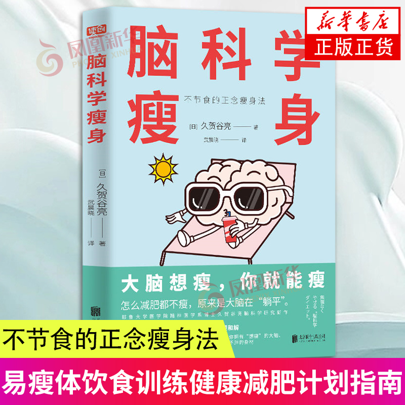 脑科学瘦身 久贺谷亮著 不节食的正念瘦身法 减肥瘦身 养成改善饮食管理欲望的习惯心理学通俗读物北京联合出版社凤凰新华正版书籍