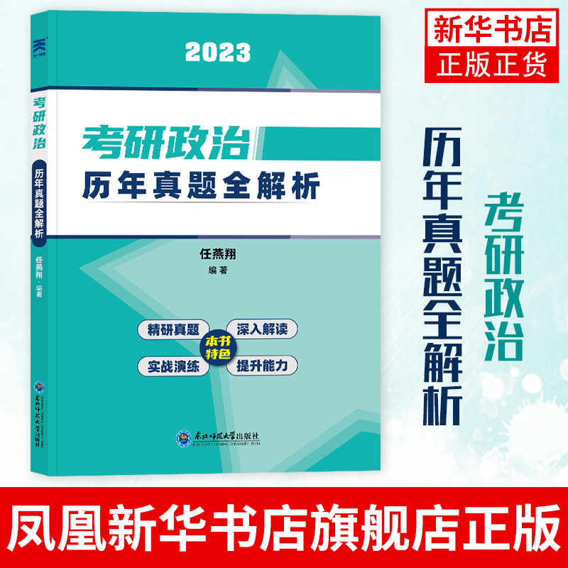 2023考研政治历年真题全解析考研政治教材配套历年真题模拟试卷习题题库考试政治教材配套辅导用书凤凰新华书店旗舰店