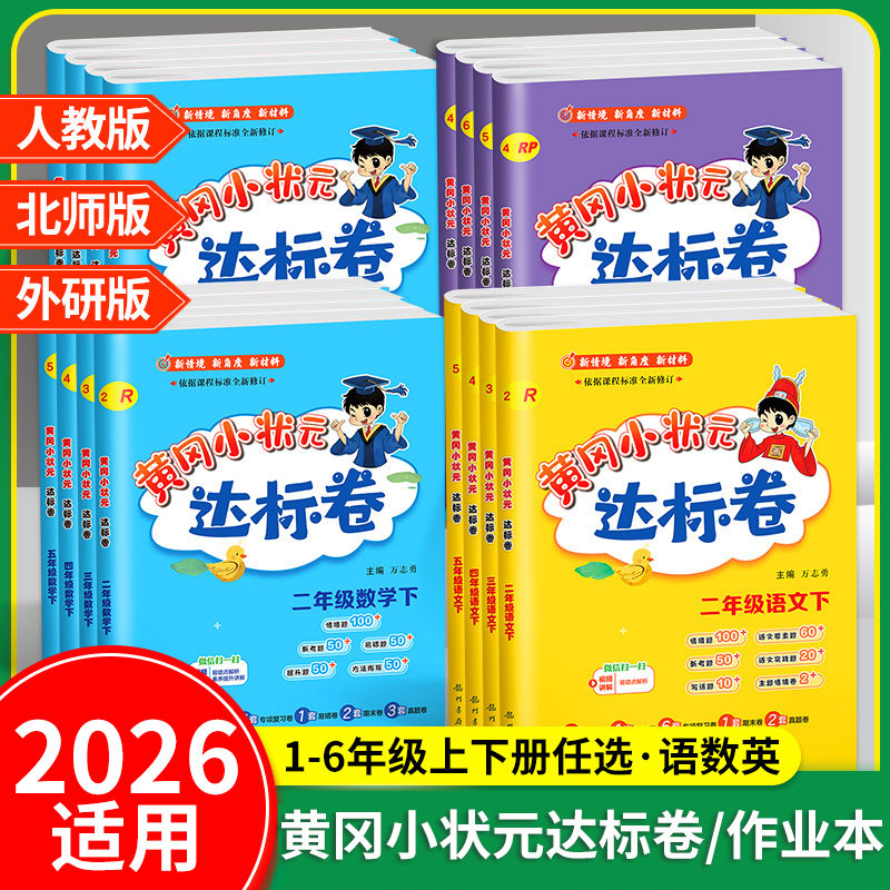 2026适用 黄冈小状元达标卷作业本语文数学英语人教版一二三四五六年级上册下册教材同步训练练习单元综合试卷测试卷正版