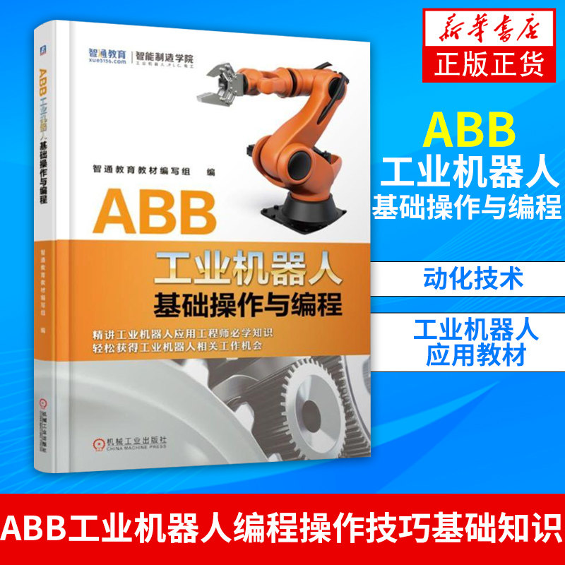 ABB工业机器人基础操作与编程 ABB工业机器人编程操作技巧基础知识 动化技术 工业机器人应用教材 