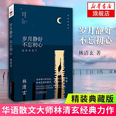 【凤凰新华书店旗舰店】岁月静好 不忘初心 精装典藏版 林清玄经典作品 收录朗读者蒋雯丽动情朗诵名篇百合花开 文学散文随笔