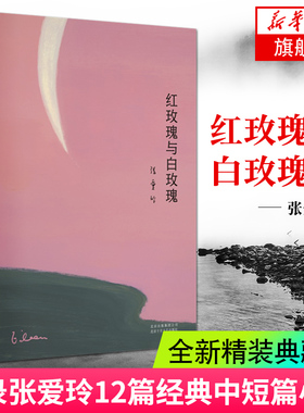 红玫瑰与白玫瑰 张爱玲 精装典藏版现当代文学小说作品集倾城之恋少帅半生缘金锁记小团圆流言名家阅读 18岁读的书 凤凰新华书店
