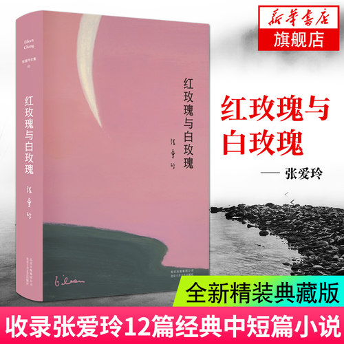 红玫瑰与白玫瑰 张爱玲 精装典藏版现当代文学小说作品集倾城之恋少帅半生缘金锁记小团圆流言名家阅读 18岁读的书 凤凰新华书店