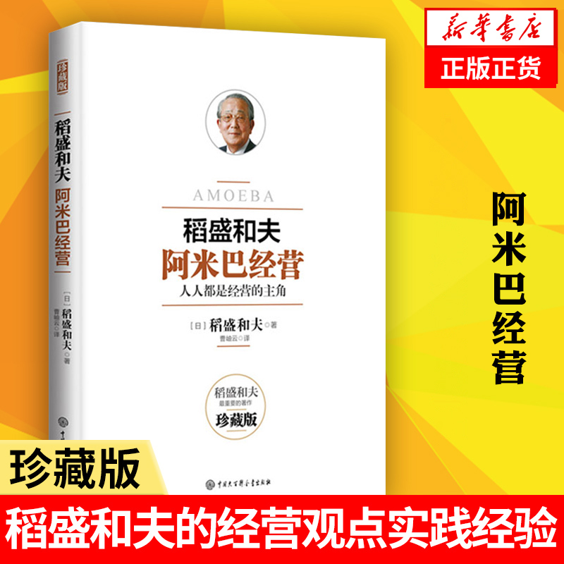 稻盛和夫阿米巴经营人人都是经营的主角珍藏版[日]稻盛和夫著管理书籍正版书籍【凤凰新华书店旗舰店】