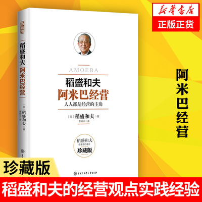 稻盛和夫阿米巴经营 珍藏版 稻盛和夫 全员参与经营主动创造收益 经营理念 企业管理书籍正版【凤凰新华书店旗舰店】