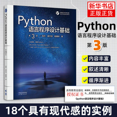 Python语言程序设计基础 第3版第三版 嵩天 黄天羽 杨雅婷高等教育出版社 Python语言编程教程Python入门计算机Python程序设计教材