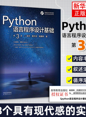 Python语言程序设计基础 第3版第三版 嵩天 黄天羽 杨雅婷高等教育出版社 Python语言编程教程Python入门计算机Python程序设计教材