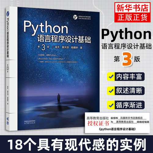 Python语言程序设计基础 第3版第三版 嵩天 黄天羽 杨雅婷高等教育出版社 Python语言编程教程Python入门计算机Python程序设计教材