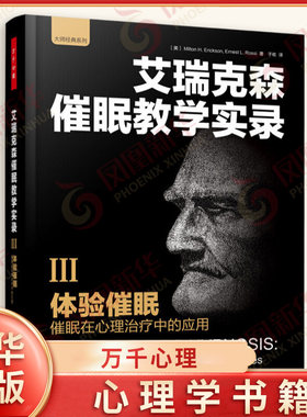 艾瑞克森催眠教学实录(III) 体验催眠 催眠在心理治疗中的应用 社会科学心理学书籍 正版书籍 【凤凰新华书店旗舰店】