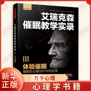 艾瑞克森催眠教学实录(III) 体验催眠 催眠在心理治疗中的应用 社会科学心理学书籍 正版书籍 【凤凰新华书店旗舰店】