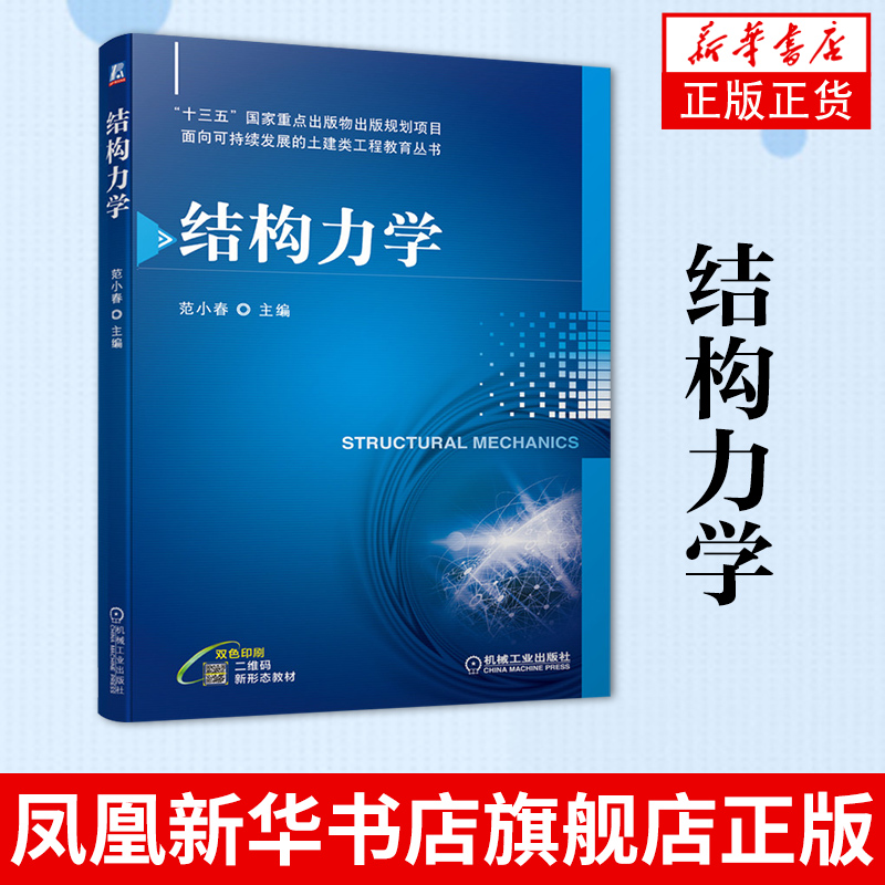 结构力学 面向可持续发展的土建类工程教育丛书 工农业技术 建筑/水利类书