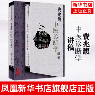 费兆馥中医诊断学讲稿 总结了费兆馥教授教学经验 教学理念和学术观点 费兆馥主编 人民卫生出版社 凤凰新华书店旗舰店
