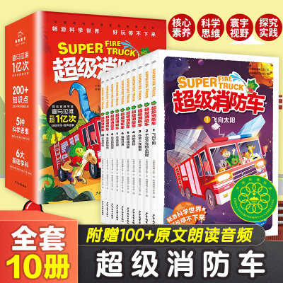 含有声音频】蔬菜警长超级消防车科普书全套10册 小番茄故事王国黄小鸭的科学冒险故事科学启蒙化学物理数学7-12岁儿童阅读书绘本