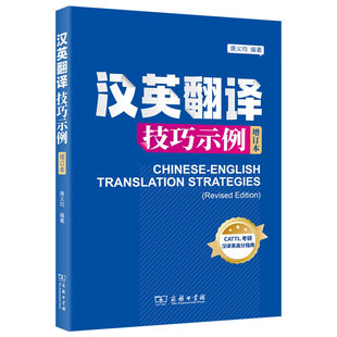 汉英翻译技巧示例(增订本) 唐义均编著 catti二级三级笔译实务 翻硕考研四六级专四专八等汉译英题型备考适用 商务印书馆