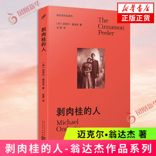 剥肉桂的人-翁达杰作品系列〔加〕迈克尔•翁达杰 著外国诗歌人民文学出版社凤凰新华书店旗舰店