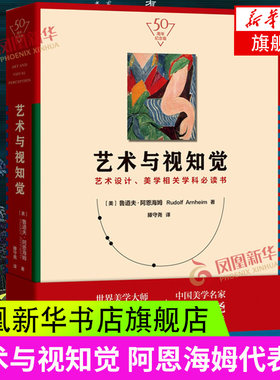 艺术与视知觉(50周年纪念版) 美学学科参考用书西方美学艺术史艺术设计基础理论艺术理论入门中外美术史概论美学书 正版
