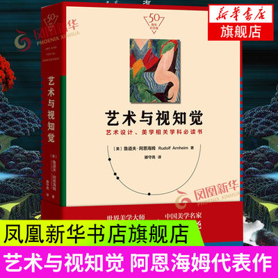 艺术与视知觉(50周年纪念版) 美学学科参考用书西方美学艺术史艺术设计基础理论艺术理论入门中外美术史概论美学书 正版