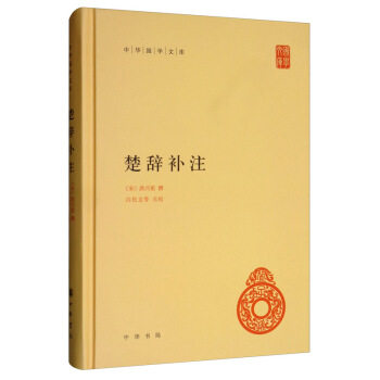 楚辞补注 洪兴祖著 原文注释 中华书局 中国古典文学基本丛书 经典鉴赏国学诗词赏析全解书籍  凤凰新华书店旗舰店正版书