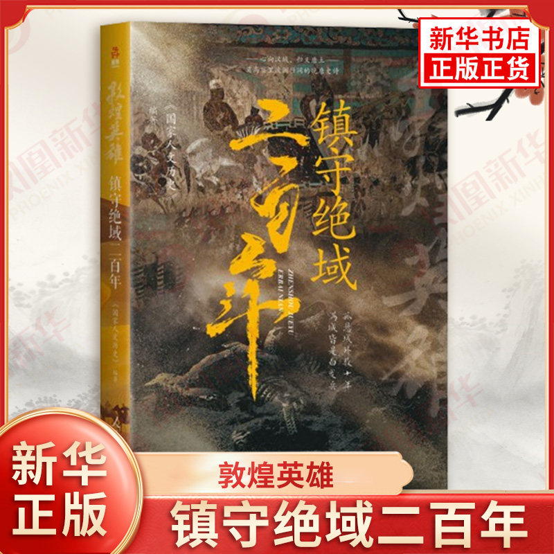 敦煌英雄 镇守绝域二百年 河西走廊的人民在被吐蕃统治六十余年后 依旧不忘故国 举起义旗 人民日报出版社 新华正版书籍 - 实物图