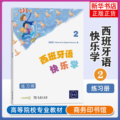 西班牙语快乐学(2)(练习册)西玛利亚德洛斯安赫莱斯帕洛米诺Maria de Los Angeles Palomino编李若愚等译凤凰新华书店旗舰店