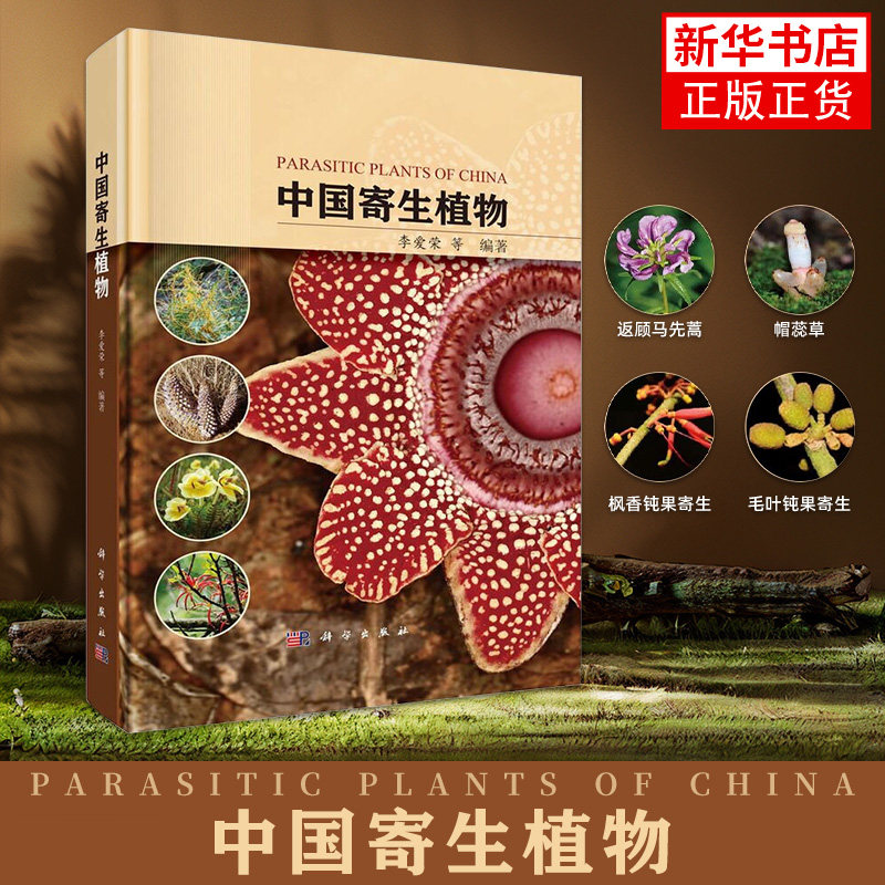 中国寄生植物 科学出版社 科普读物 李爱荣等形态特征地理分布常见寄主民间用途栽培状况危害科学出版社 自然科学生物学 新华正版
