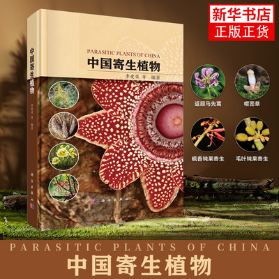 中国寄生植物 科学出版社 科普读物 李爱荣等形态特征地理分布常见寄主民间用途栽培状况危害科学出版社 自然科学生物学 新华正版
