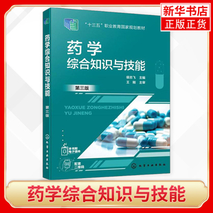 第3版 高职高专院校药学类专业教材 药学基础知识 药学综合知识与技能 执业药师资格考试教材 凤凰新华书店旗舰店