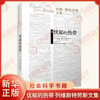 忧郁的热带 列维斯特劳斯文集 社会科学书籍 中国人民大学出版社 正版书籍9787300110073【凤凰新华书店旗舰店】