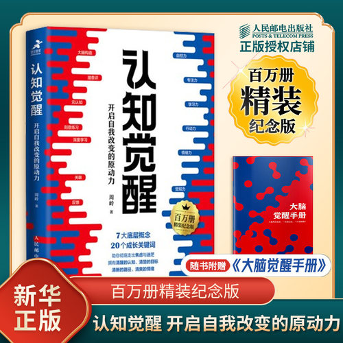 认知觉醒 开启自我改变的原动力 百万册精装纪念版 周岭 著 7大底层概念 二十个成长关键词 自我实现 人民邮电出版社 新华书店正版