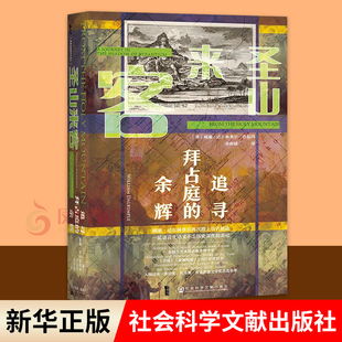 圣山来客 追寻拜占庭的余辉 [英] 威廉 达尔林普尔 著 甲骨文丛书 历史书籍史学理论 正版书籍 【凤凰新华书店旗舰店】