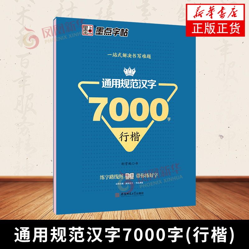 通用规范汉字7000字(行楷)-墨点字帖 书法艺术篆刻字帖 正版书籍 【凤凰新华书店官方旗舰店】