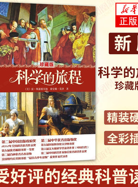 科学的旅程 珍藏版 美国 科学科普读物 松鼠会创办人果壳网CEO姬十三重磅雷斯潘根贝格 北京大学出版社【凤凰新华书店旗舰店】
