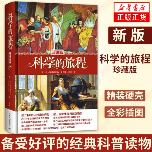科学的旅程 珍藏版 美国 科学科普读物 松鼠会创办人果壳网CEO姬十三重磅雷斯潘根贝格 北京大学出版社【凤凰新华书店旗舰店】