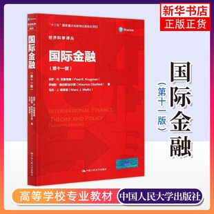 正版新书 国际金融 第十一版 保罗 R 克鲁格曼 经济科学译丛 第11版 中国人民大学出版社 凤凰新华书店旗舰店