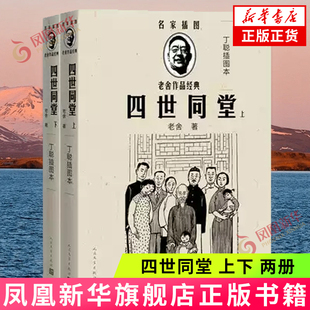 四世同堂 上下 老舍 丁聪插图本名家插图 随文附丁聪精美插图24幅 现当代文学 人民文学出版社 凤凰新华书店官方旗舰店 正版书籍