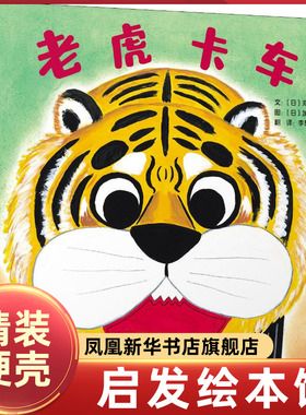 老虎卡车 (日)苅田澄子 精装硬壳硬皮绘本睡前故事书 书籍 2-3-4-5-6-8岁儿童幼儿园小班大班一年级 阅读图书启发精选