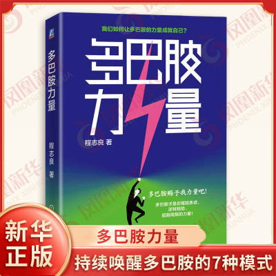 多巴胺力量 程志良 著 如何利用多巴胺塑造人们的7种能力 持续唤醒多巴胺的7种模式等 自我实现 机械工业出版社 新华书店正版书籍