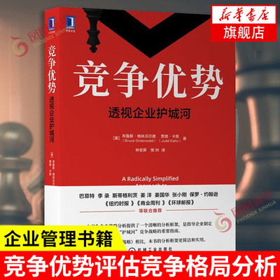 竞争优势 透视企业护城河 企业管理书籍 战略规划 竞争优势评估竞争格局分析 风险投资 正版书籍【凤凰新华书店旗舰店】