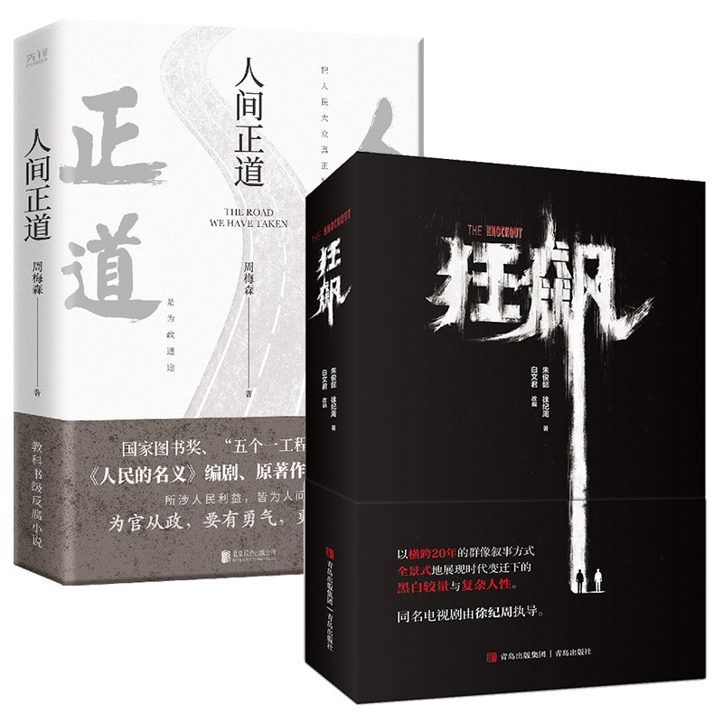 人间正道 狂飙 周梅森 徐纪周 教科书级反腐小说 时代变迁下的黑白