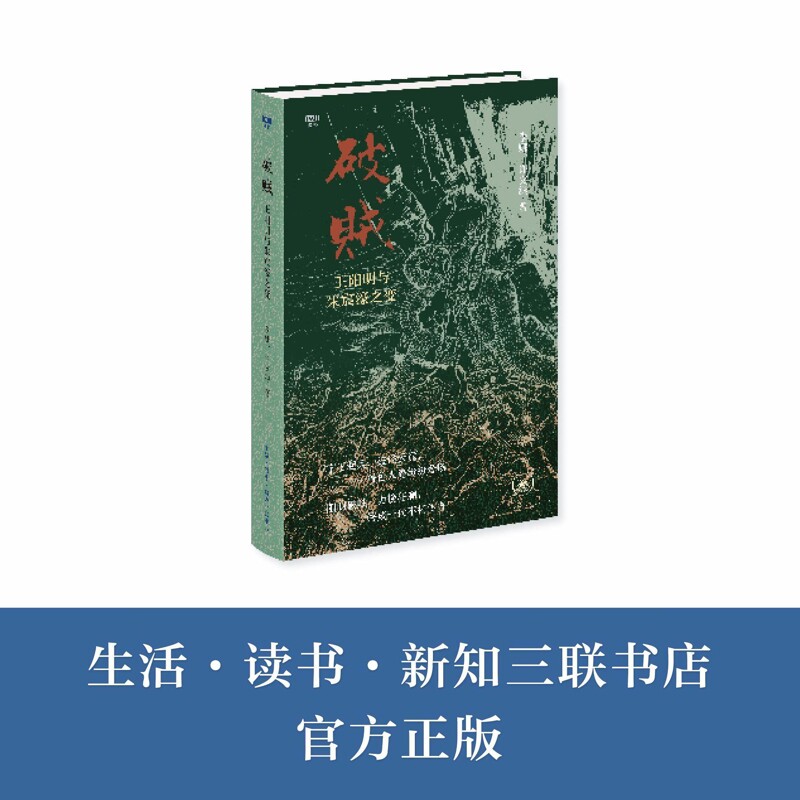 破贼-王阳明与朱宸濠之变-满格李娜明清史生活.读书.新知三联书店凤凰新华书店旗舰店