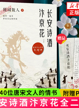 长安诗酒汴京花 套装2册【赠PK卡】古风散文大家随园散人遗作写给40位唐宋文人的情书当仓央嘉措遇见纳兰容若作者中国古诗词曲鉴赏