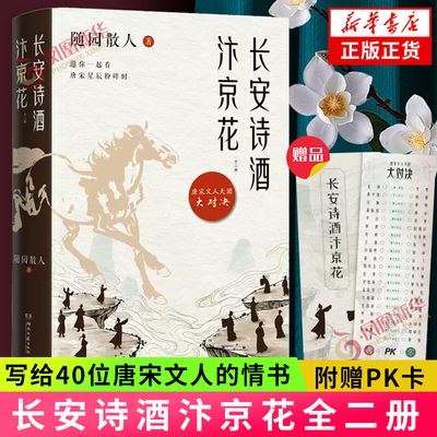 长安诗酒汴京花 套装2册【赠PK卡】古风散文大家随园散人遗作写给40位唐宋文人的情书当仓央嘉措遇见纳兰容若作者中国古诗词曲鉴赏