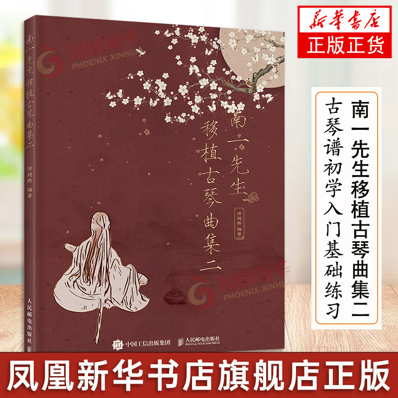 南一先生人民邮电出版社图片